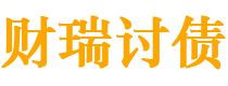 象山债务追讨催收公司